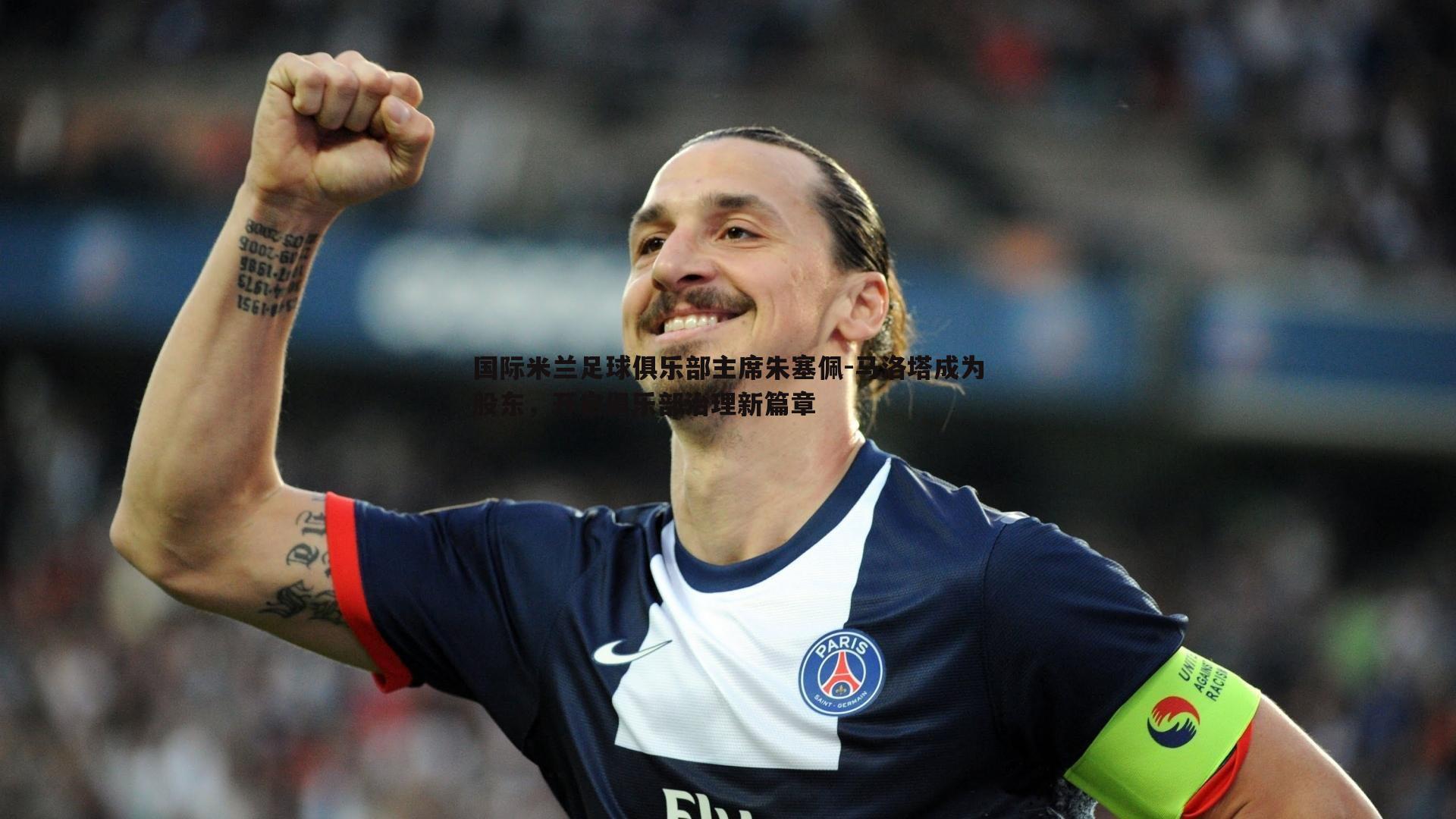 国际米兰足球俱乐部主席朱塞佩-马洛塔成为股东，开启俱乐部治理新篇章