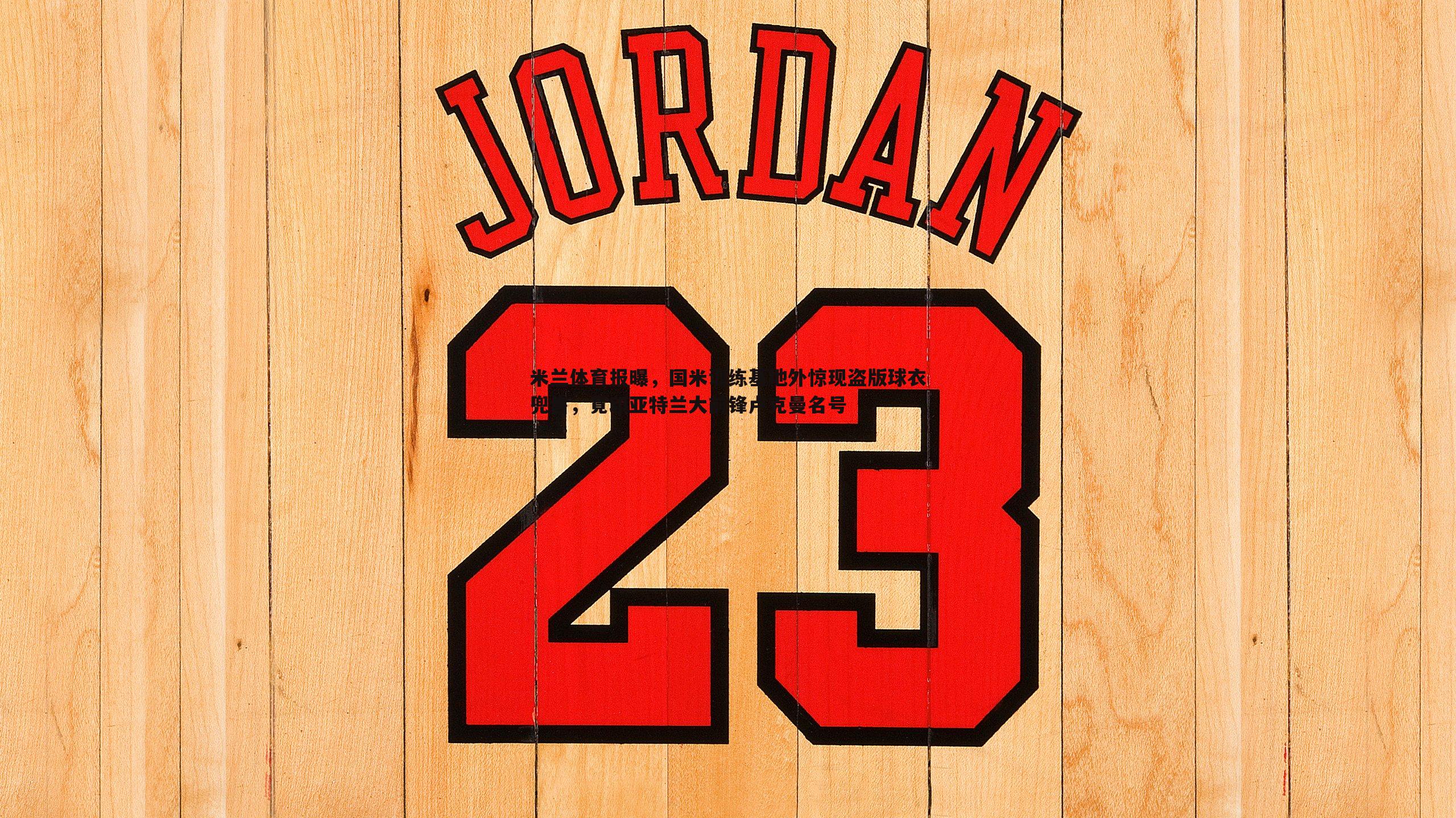 米兰体育报曝，国米训练基地外惊现盗版球衣兜售，竟印亚特兰大前锋卢克曼名号