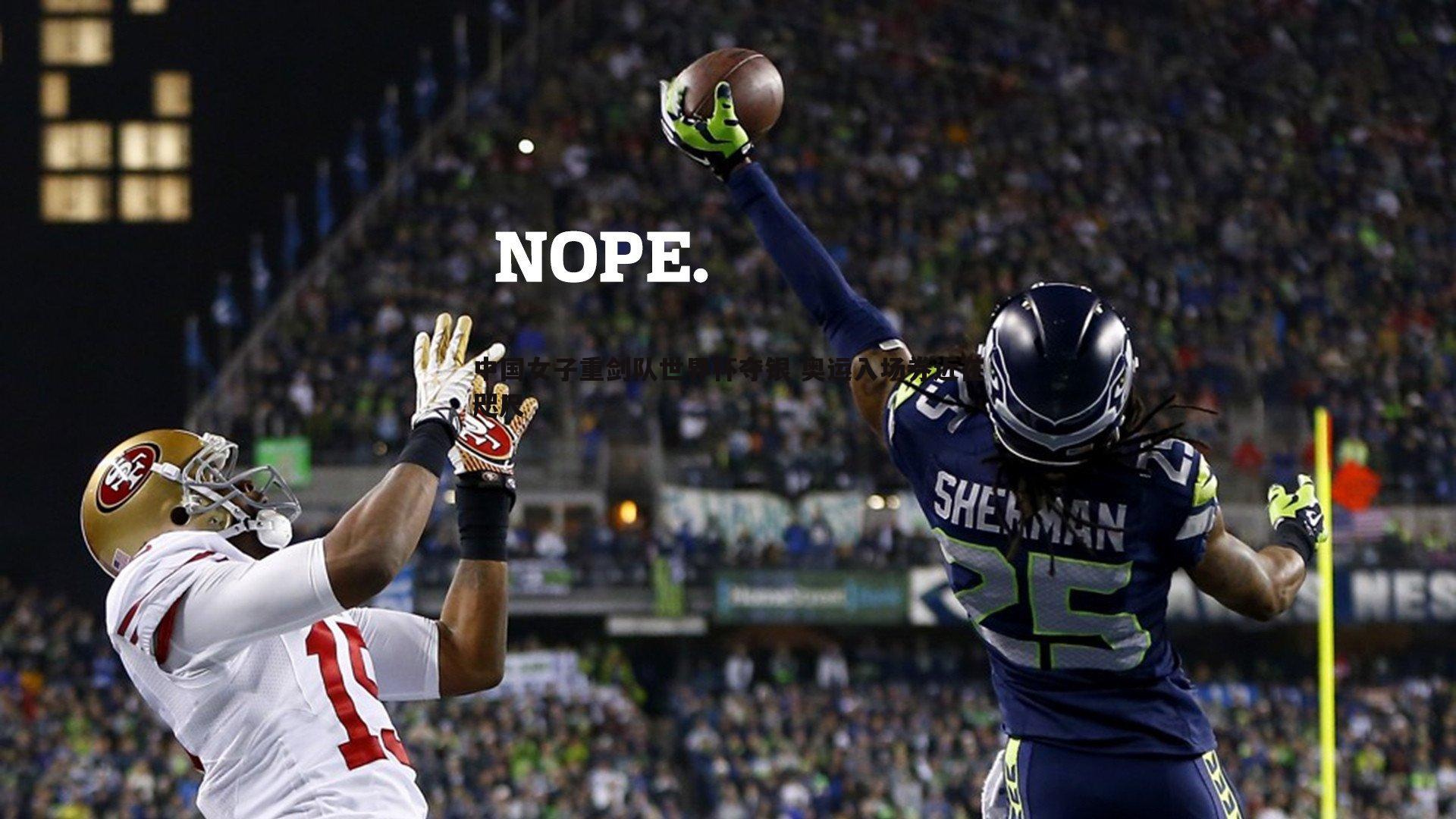 中国女子重剑队世界杯夺银 奥运入场券近在咫尺