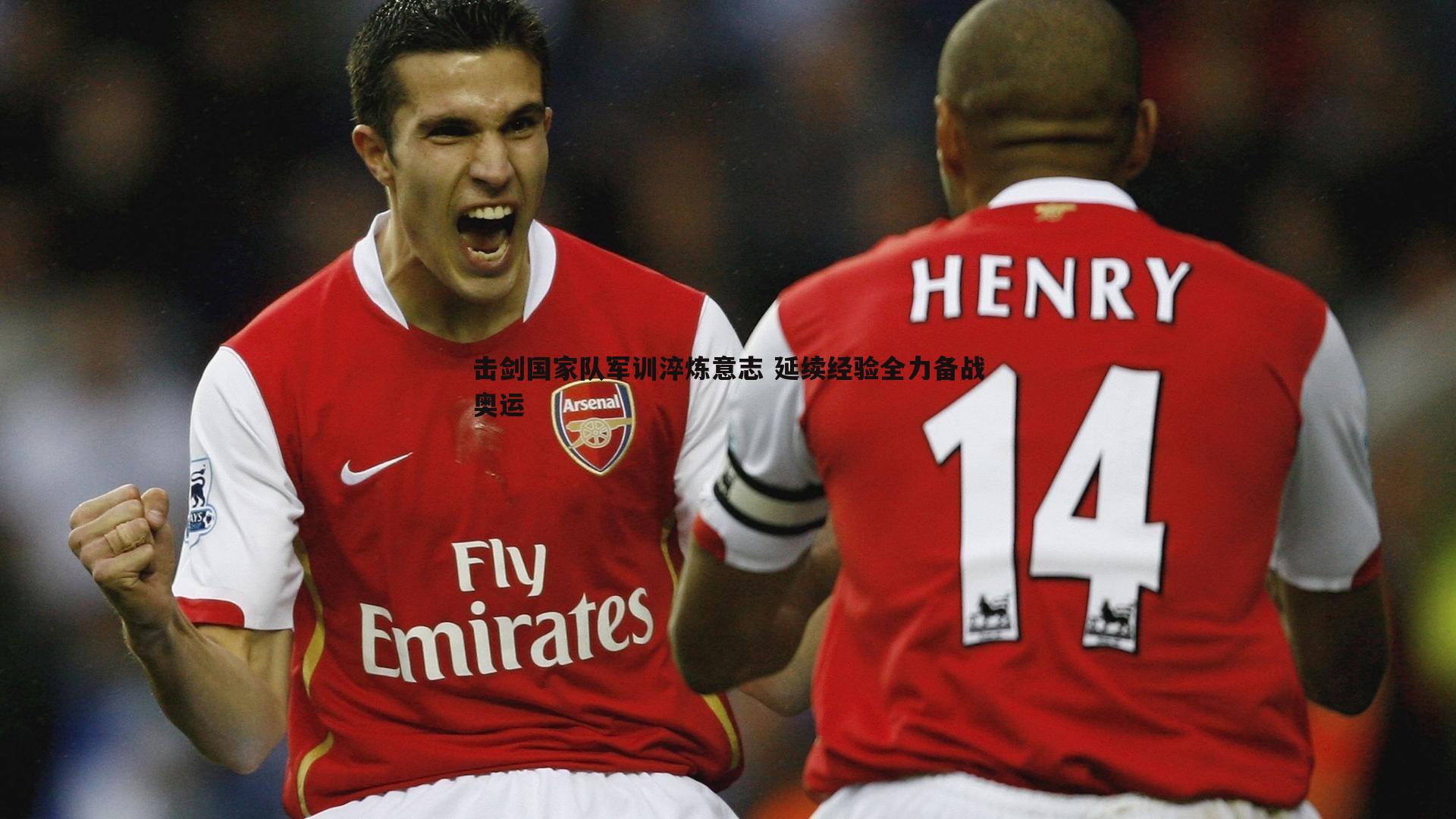 击剑国家队军训淬炼意志 延续经验全力备战奥运