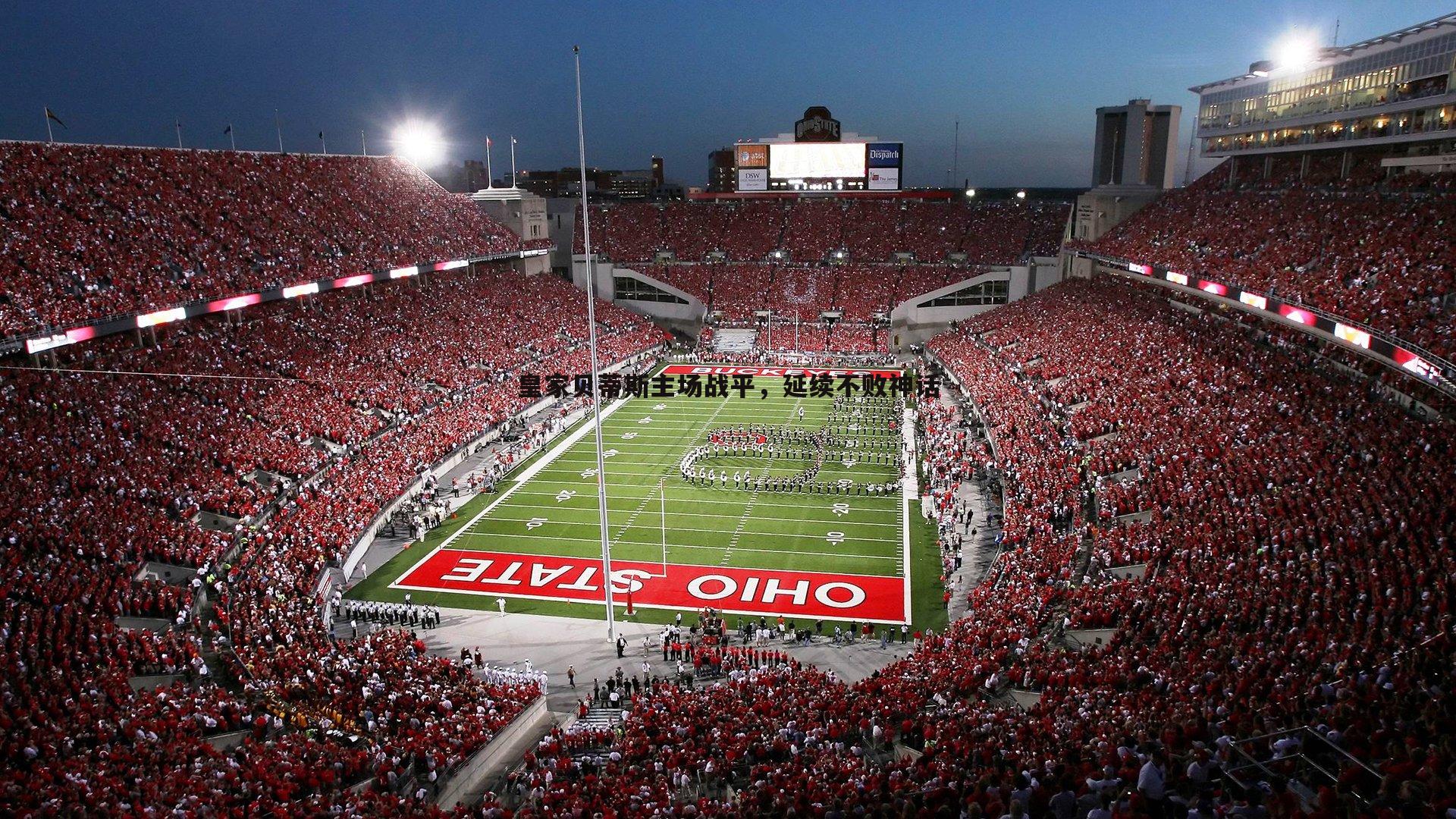 皇家贝蒂斯主场战平，延续不败神话