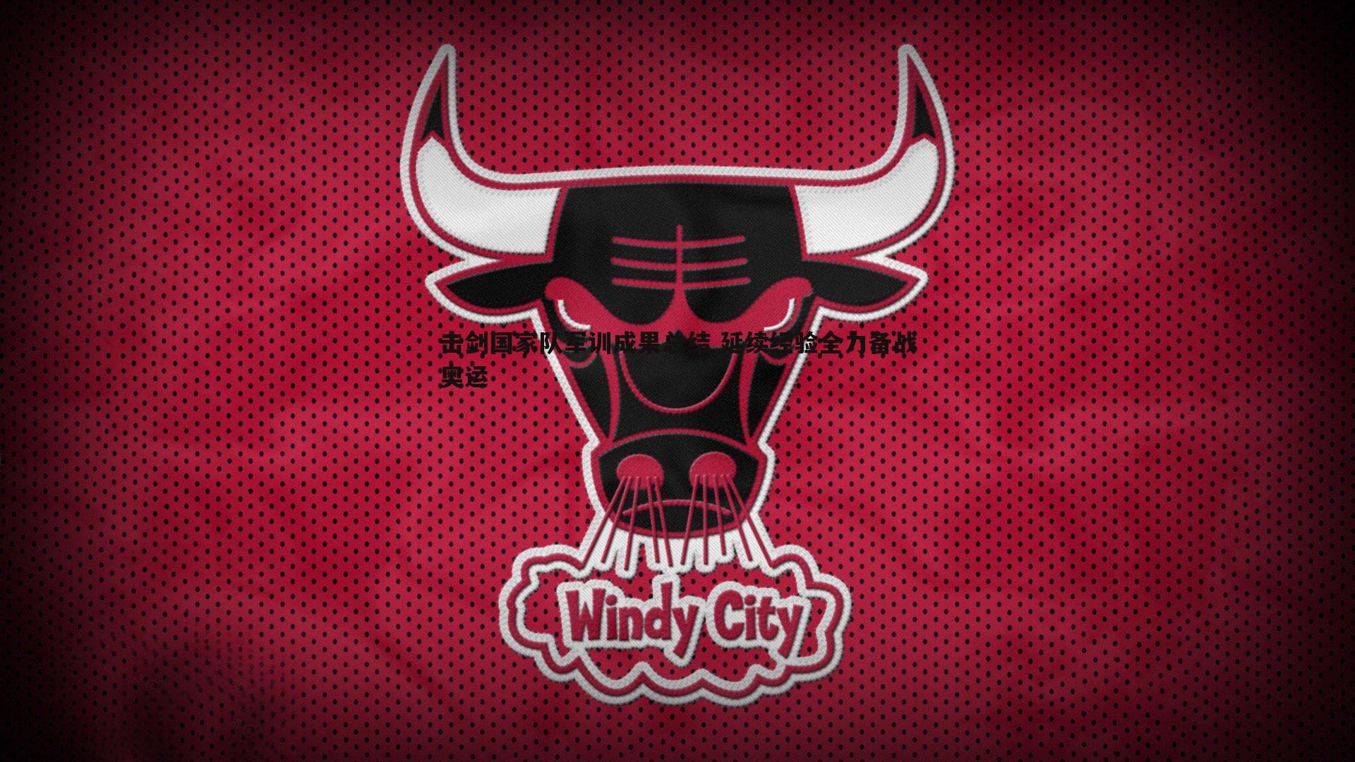 击剑国家队军训成果总结 延续经验全力备战奥运