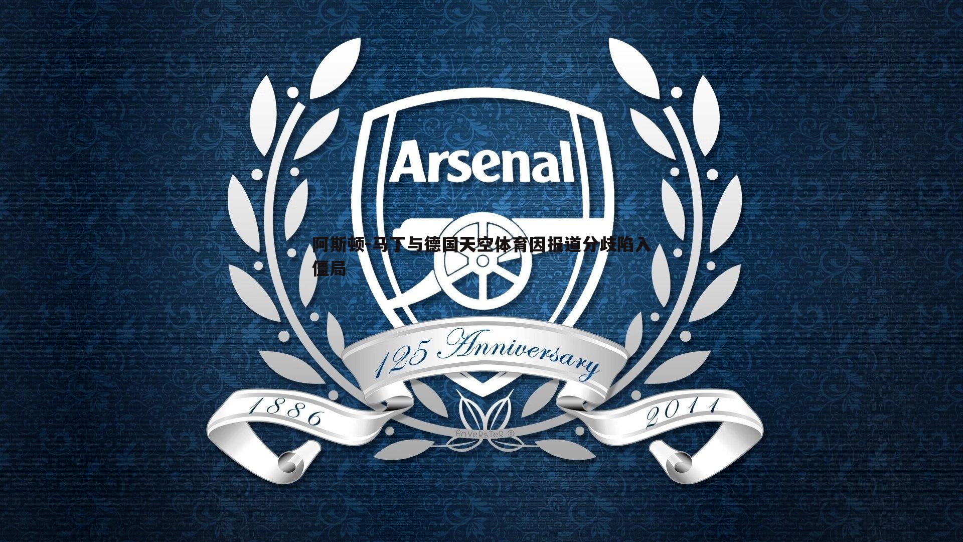 阿斯顿-马丁与德国天空体育因报道分歧陷入僵局